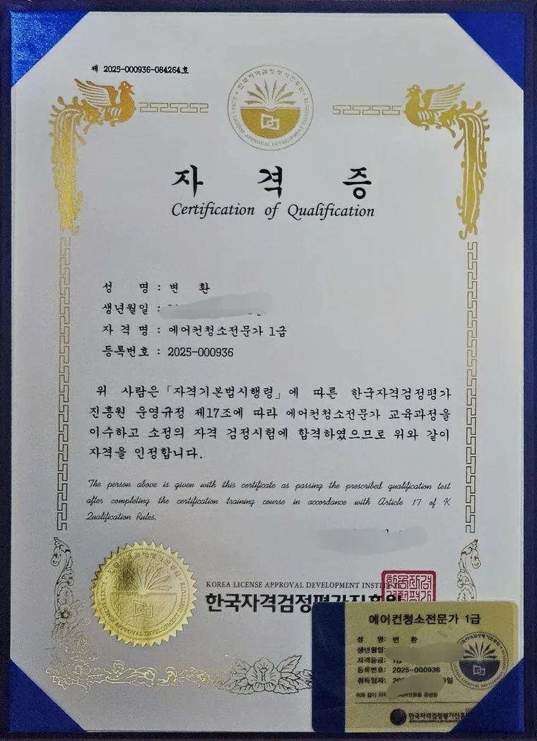 에어컨청소전문가 1급 자격증 (한국자격검정평가진흥원)