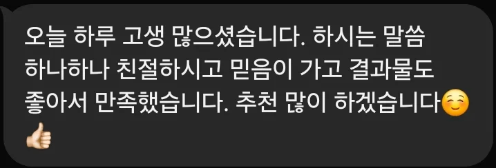 카카오톡 고객 후기: 오늘 하루 고생 많으셨습니다. 하시는 말씀 하나하나 친절하시고 믿음이 가고 결과물도 좋아서 만족했습니다. 추천 많이 하겠습니다